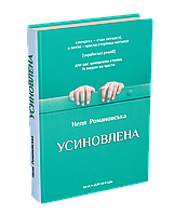 Усиновлена. Книжка роздумів і мотивацій. Неля Романовська
