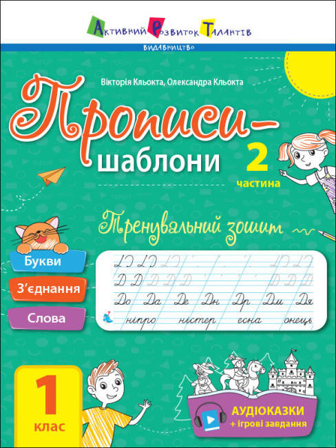 Навчальний посібник "Тренувальний зошит. Прописи-шаблони. 1 клас. 2 частина" | АРТ (НУШ), фото 1