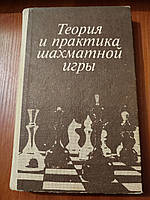 Книга Теория и практика шахматной игры Эстрин 1984 год