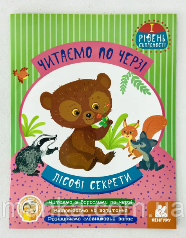 Читаємо по черзі. Лісові секрети. 1-й рівень складності КН816005У Ранок Україна, фото 1