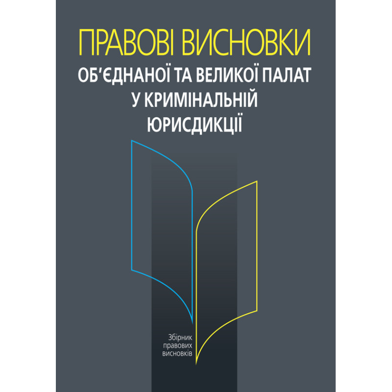 Правові висновки об’єднаної та Великої палат у кримінальній юрисдикції
