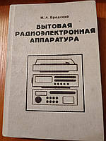 Книга Бытовая радиоэлектронниая аппаратура М. А. Бродский 1994 год