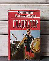 Вандерберг Гладіатор