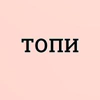 Топи