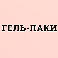 Гель-лаки