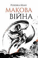 Книга "Маковая война" Твердый переплет Автор Ребекка Кван Книга 1