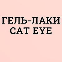 Гель-лак Cat eye