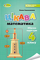 Цікава математика. 4 клас. Збірник задач. Ємельяненко Олена