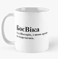 Чашка Керамическая кружка с принтом БоєВіка Вика Виктория Белая 330 мл