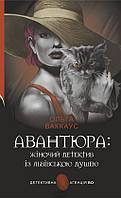 Книга Авантюра : жіночий із львівською душею - Ваккаус Ольга | Роман захватывающий Детектив Проза