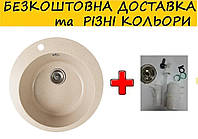 Гранітна кругла кухонна мийка Romzha "Elegancia". Різні кольори.