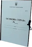 Папка картонна Особова справа (А4, баладек) для Національної гвардії України (НГУ)