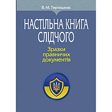 Настільна книга слідчого. Зразки правничих документів 2024