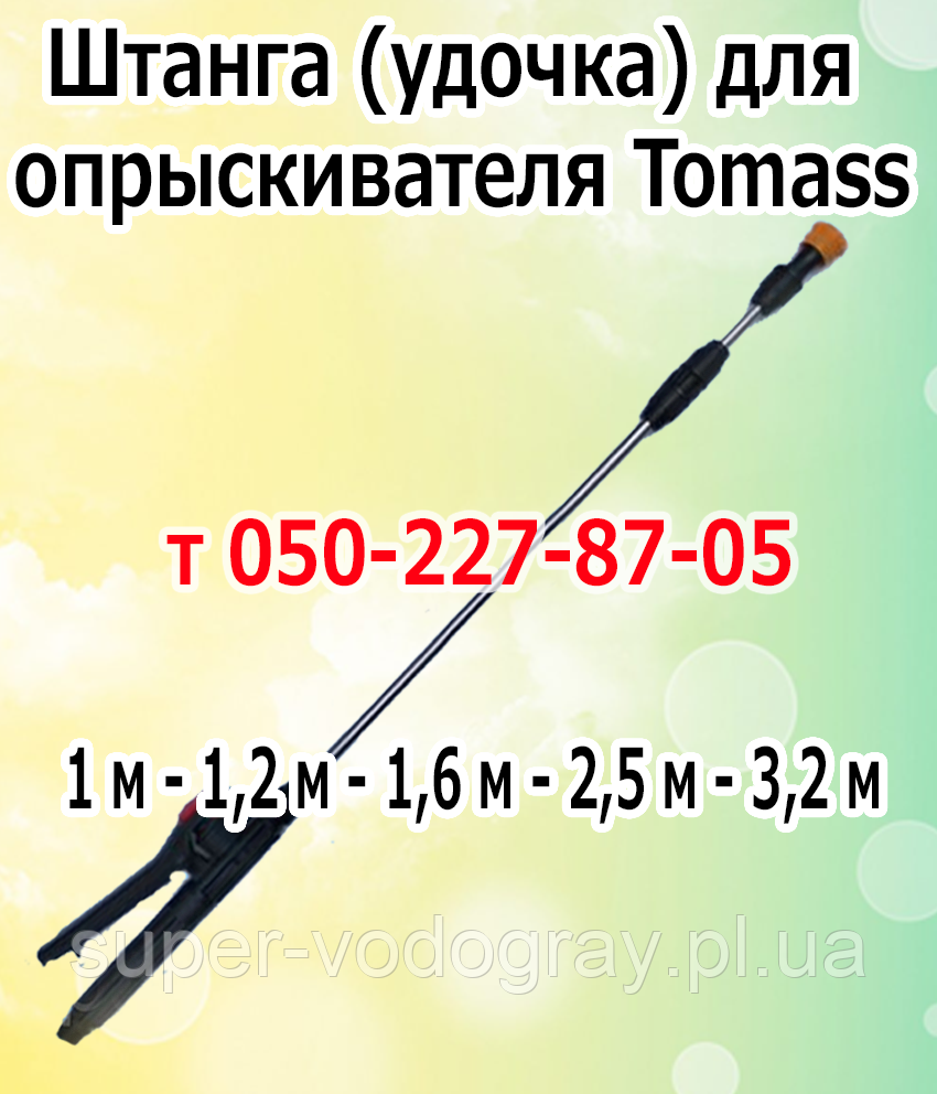 Штанга (подовжувач) для акумуляторного обприскувача Tomass