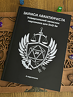 Записи Авантюриста. Книжка с черной обложкой на 4 персонажа для DnD 5е на украинском