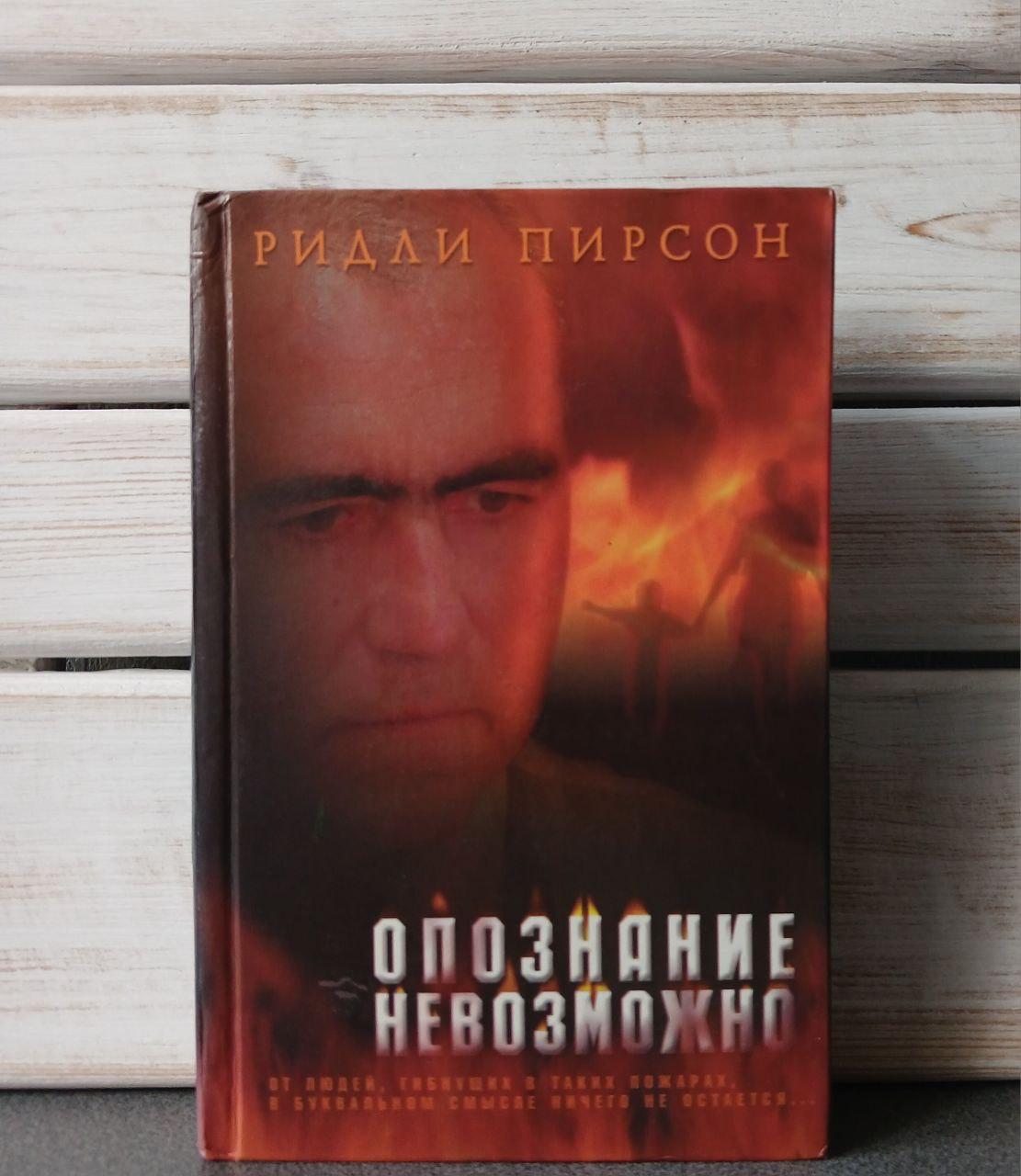 Пірсон Впізнання неможливе, фото 1