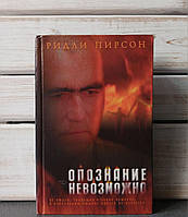Пірсон Впізнання неможливе