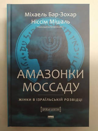 Амазонка Моссаду. Жінки в ізраїльській розвідці. Бар-Зохар М., Мішаль Н.., фото 2