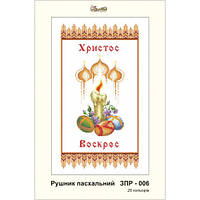 Заготовка для вишивки ТМ Золота Підкова Рушник пасхальний ЗПР-006