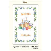 Заготовка для вишивки ТМ Золота Підкова Рушник пасхальний ЗПР-007