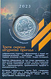 Сувенірна монета жетон Третя окрема штурмова бригада, фото 2