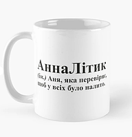 Чашка Керамическая кружка с принтом АннаЛітик Анна Аня Белая 330 мл