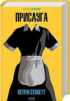 Книга Прислуга. Автор - Кетрін Стокетт. Перекладач : Надія Хаєцька (Укр.)