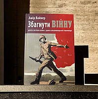 Збагнути війну. Друга світова війна і доля більшовицької революції. Амір Вайнер