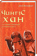 Чингісхан та історія створення сучасного світу. Джек Везерфорд