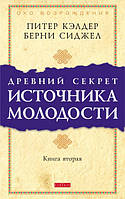 Древний секрет источника молодости. Книга вторая. Автор Кэлдер Питер (Рус.) (переплет мягкий) 2020 г.