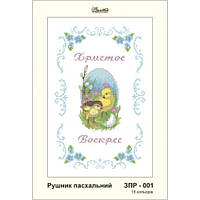 Заготовка для вишивки ТМ Золота Підкова Рушник пасхальний ЗПР-001