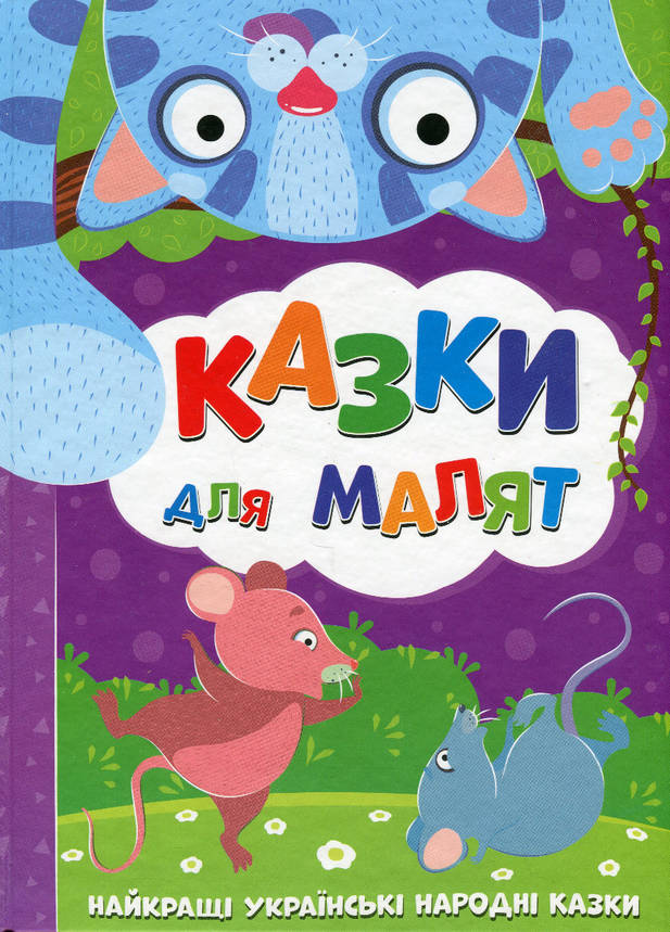 Книга "Казки для малят. Найкращі українські народні казки" | Читанка, фото 1