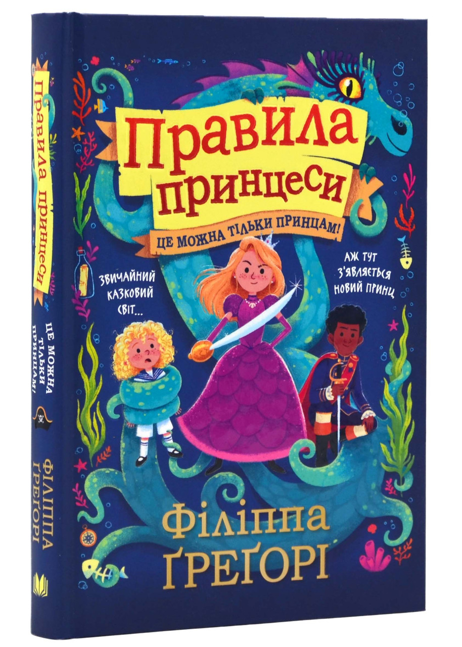 Правила принцеси. Це можна тільки принцам!, фото 1