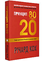 Принцип 80/20. Секрет досягнення більшого за менших витрат.( оновлене, ювілейне видання)