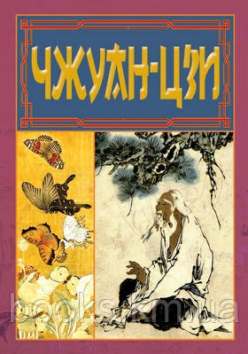 Книга ЧЖУАН-ЦЗІ, фото 1