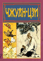 Книга ЧЖУАН-ЦЗІ