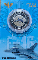 Сувенірна монета жетон літак-винищувач F-16 Ф16