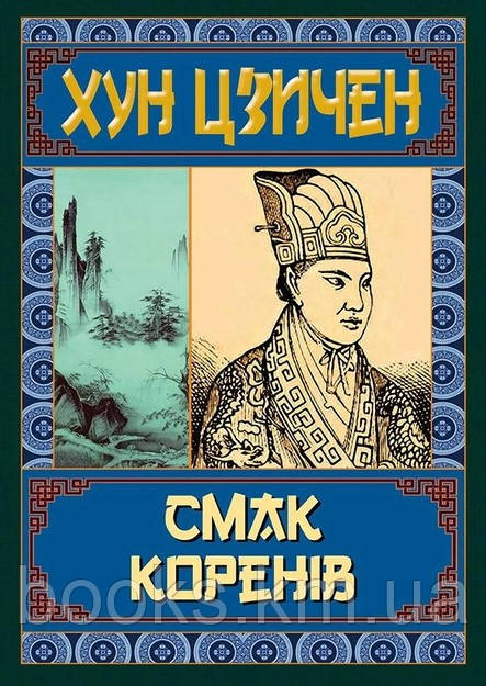 Книга Смак коренів, фото 1