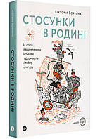 Стосунки в родині. Як стати усвідомленими батьками і сформувати сімейну культуру