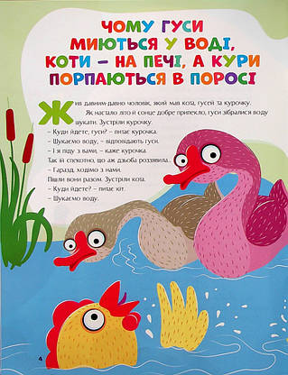 Книжка для дітей "Казки України. Кiт i пес (+ наліпки)" | Читанка, фото 5