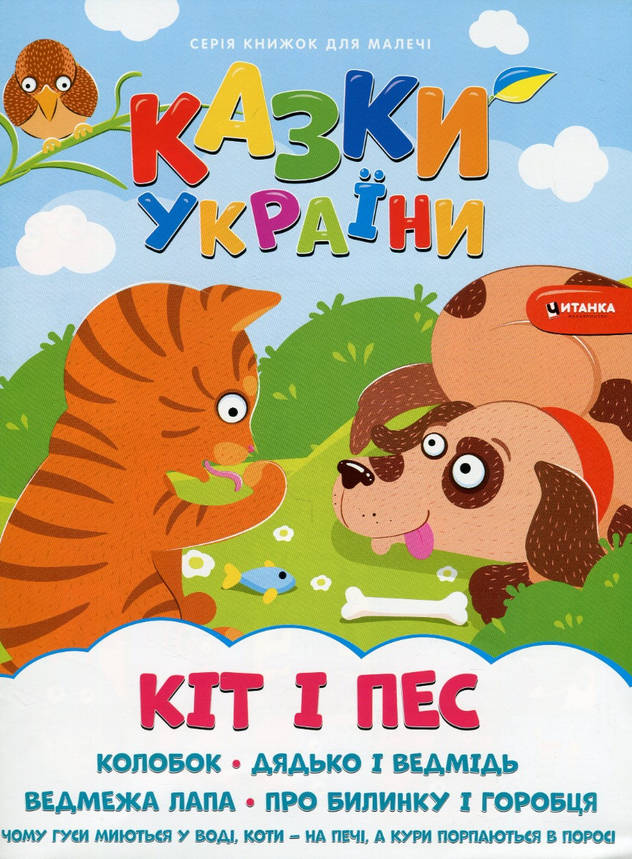 Книжка для дітей "Казки України. Кiт i пес (+ наліпки)" | Читанка, фото 1