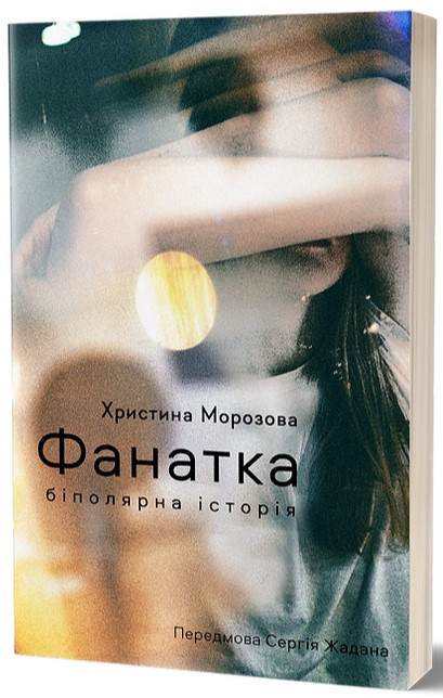 Книга «Фанатка. Біполярна історія». Автор - Христина Морозова
