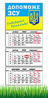 Календарь настенный квартальный на 2024 год на 3 пружины, Допоможе ЗСУ, Слава Україні , Флаг Украины, ЗСУ,