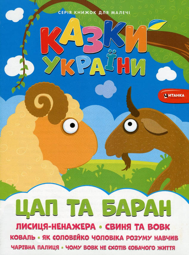 Книжка для дітей "Казки України. Цап та баран (+ наліпки)" | Читанка, фото 1