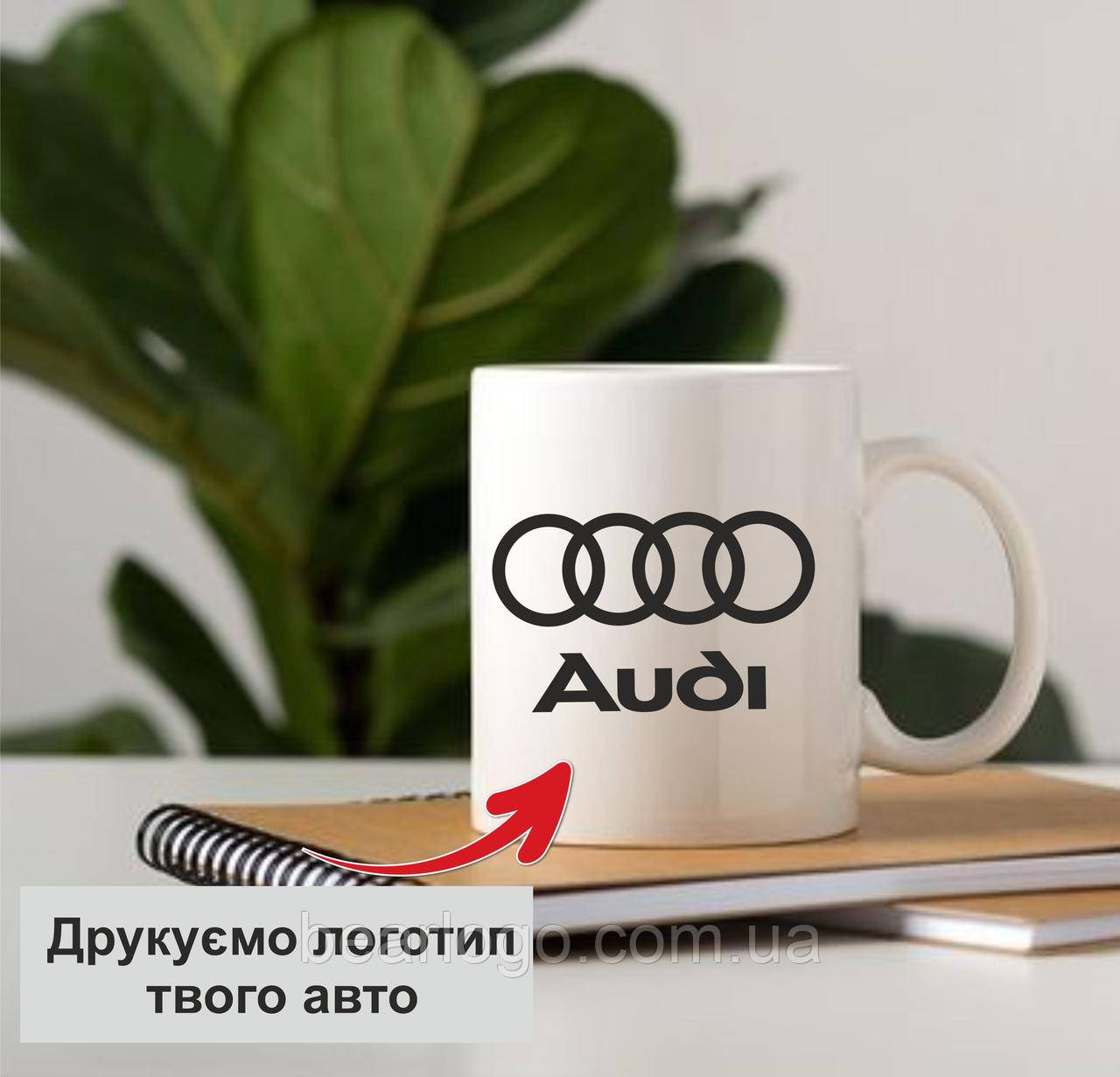 Чашка з маркою авто Audi. Чашка с логотипом Ауді. Чашка з логотипом вашого авто