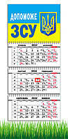 Календарь настенный квартальный на 2024 год на 3 пружины, Допоможе ЗСУ, Тризуб , Флаг Украины, ЗСУ,
