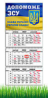 Календарь настенный квартальный на 2024 год на 3 пружины, Допоможе ЗСУ, Слава Україні , Флаг Украины, ЗСУ,