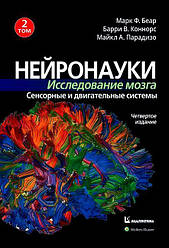 Нейронауки. Дослідження мозку. Том 2. Сенсорні та рухові системи Марк Ф. Беар, Баррі У. Коннорс