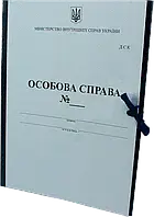 Папка Особова справа (А4, баладек) для Міністерства внутрішніх справ України (МВС)