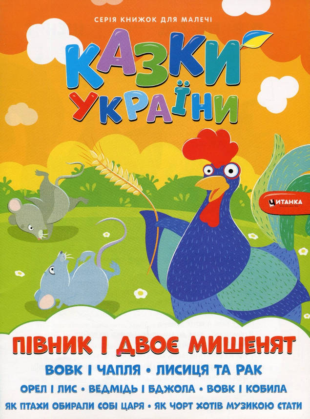 Книжка для дітей "Казки України. Пiвник i двоє мишенят (+ наліпки)" | Читанка, фото 1